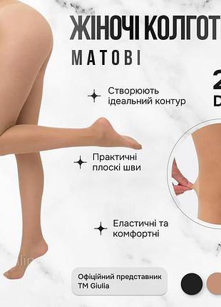 Класичні матові колготки giulia infinity 20 3 beige-daino