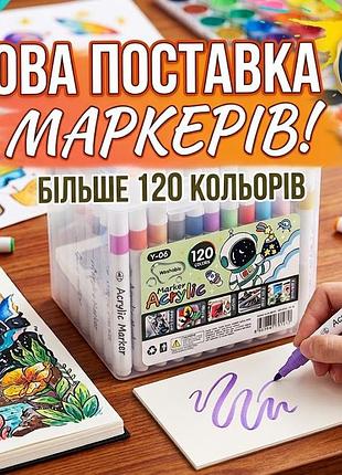 Маркери акрилові 120 кольори (штук) набір для малювання