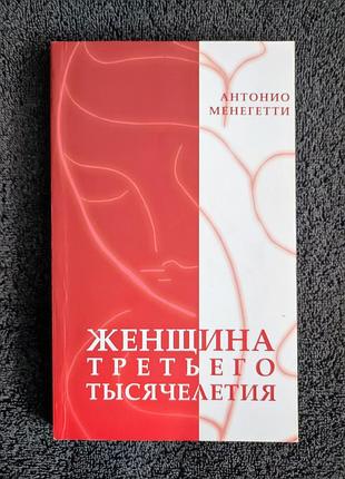 Антонио менегетти. женщина третьего тысячелетия.