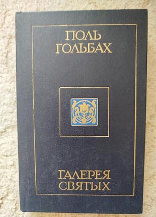 Поль гольбах галерея святых