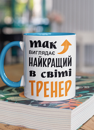 Чашка керамическая с принтом "так выглядит лучший в мире тренер" 330 мл, белая с голубой ручкой