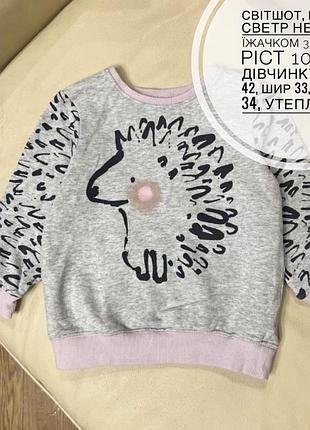 Світшот, кофта, светр некст  з їжачком 3-4 роки ріст 104 на дівчинку, дов 42, шир 33, рукав 34, утеплений