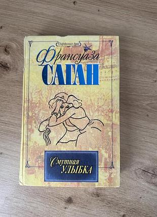 Сумна посмішка ( смутная улыбка )