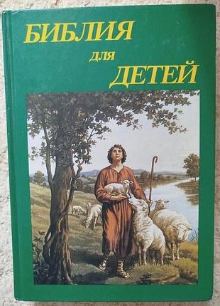 Библия для детей