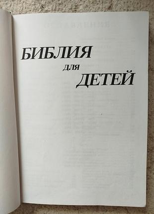 Библия для детей 3