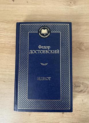 Книга ідіот