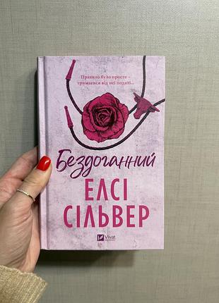 Елсі сільвер бездоганний