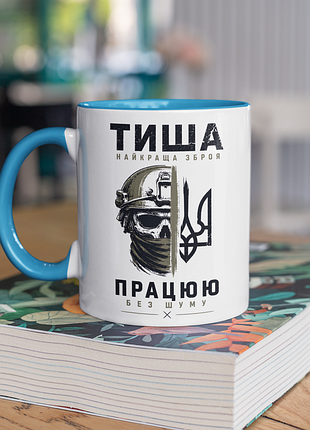 Чашка керамічна з принтом "тиша найкраща зброя зсу" 330 мл, біла з блакитною ручкою