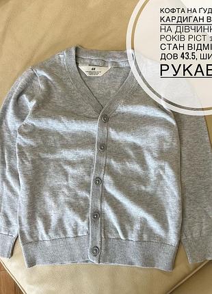 Кофта на ґудзиках, кардиган від h&m на дівчинку 4-6 років ріст 110-116 стан відмінний дов 43.5, шир 34.5, рукав 40