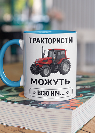 Чашка керамічна з принтом "трактористи можуть всю ніч" 330 мл, біла з блакитною ручкою