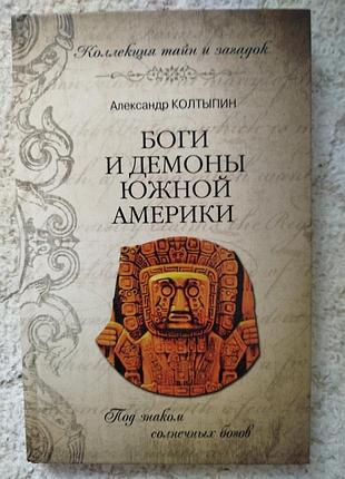 Александр колтыпин боги и демоны южной америки