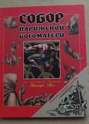 Віктор гюго собор паризької богоматері з чорно-білими ілюстраціями