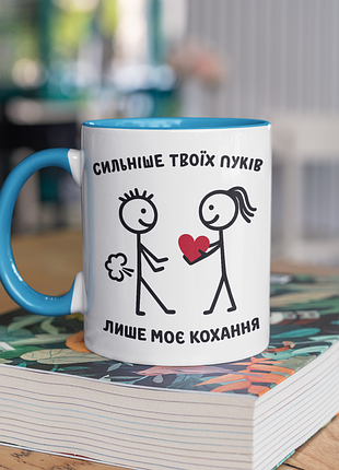Чашка керамічна з принтом "сильніше твоїх пуків лише моє кохання" 330 мл, біла з блакитною ручкою