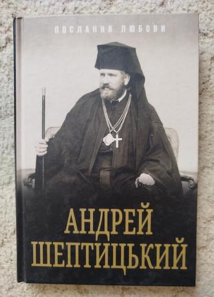 Андрей шептический послание любви