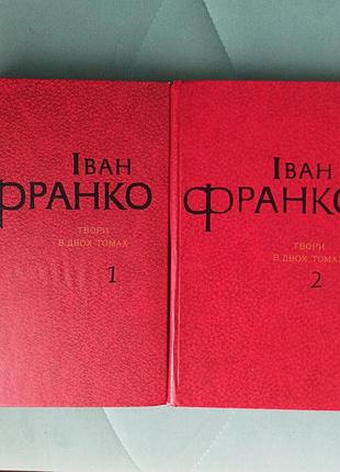 Іван франко 2 томи