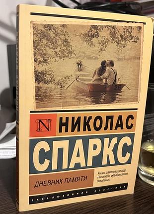 Художні. любовний роман. ніколас спаркс. щоденник пам'яті.