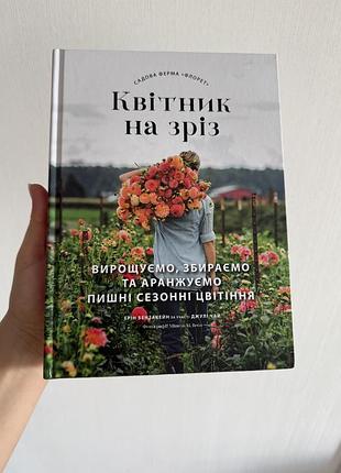 Книга квітковий зріз нова