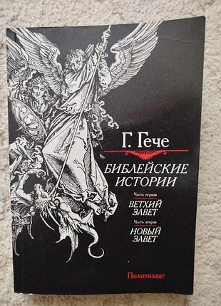 Густав гече библейские истории