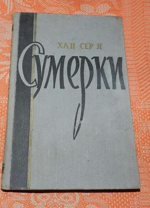 Хан сер я. сумерки (1958)