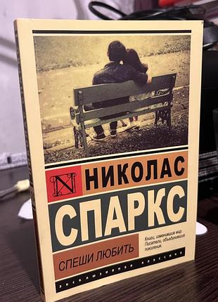 Художні, любовний роман, ніколас спаркс, спеши любить