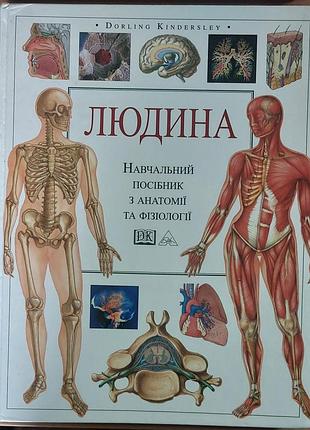 Тони смит — «человек. учебное пособие по анатомии и физиологии», 2003, левов: «бак»