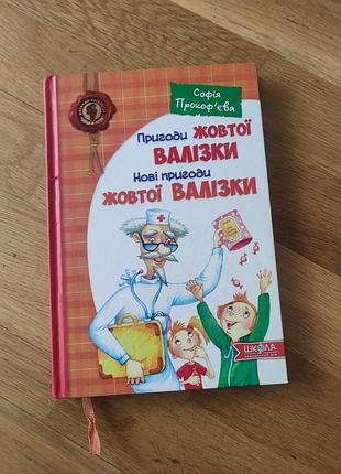 Детская книга " природы желтого чемоданчика"