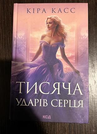 Художні фентезі кіра касс тисяча ударів серця українська, тверда палітурка, клуб сімейного дозвілля