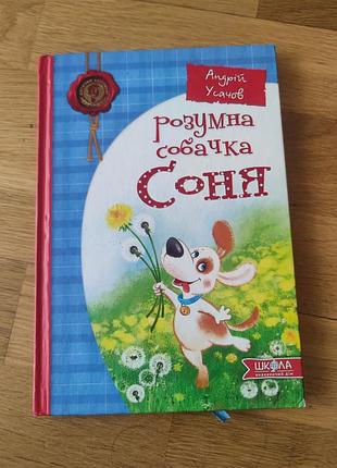 Детская книга " умная собачка соня"