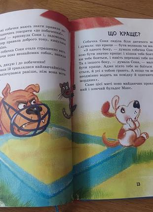 Детская книга " умная собачка соня" 4