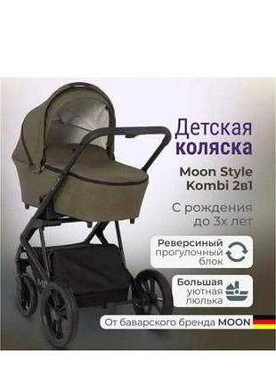 Коляска moon style kombi 2в1