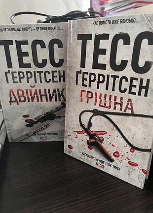 Художні + детективи + тесс геррітсен + двійник та грішниця (українська, тверда  обкладинка)