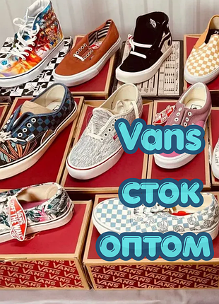Кеди vans  сток брендового взуття оптом . прямі поставки .роздрібу немає