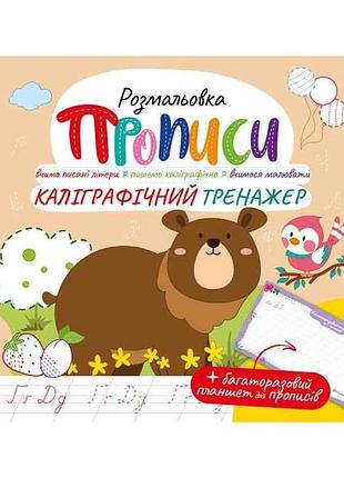 Розфарбовка каліграфічний тренажер рм-60-04 тм апельсин