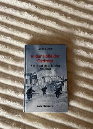 Книга in der hölle der ostfront: schicksal eines jungen soldaten - arno sauer