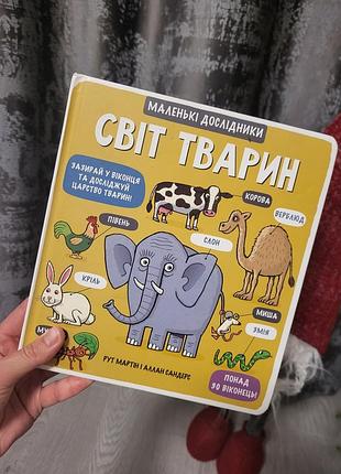 Дитяча пізнавальна книга з віконцями світ тварин рут мартін і аллан сандерс українська картон