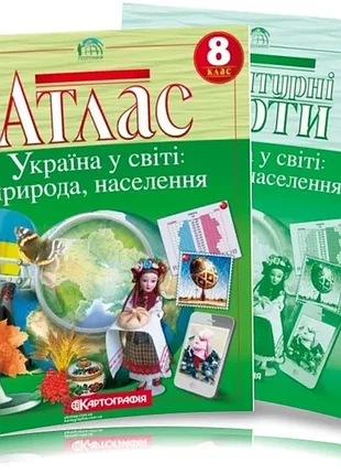 Атлас и контурная карта для 8 класса украина в мире: природа, населения.