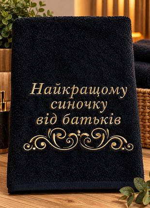 Полотенце с вышивкой "лучшему сыночку от родителей" для бани