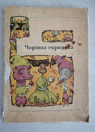 Волшебный ящик украинские народные сказки