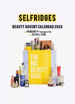 Selfridges beauty advent calendar 2026 — 40 beauty-продуктів • адвент календар, адвент-календар, подарунковий набір косметики, догляд, жіночий