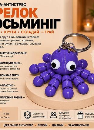 3d-брелок «восьминіг», фіолетовий