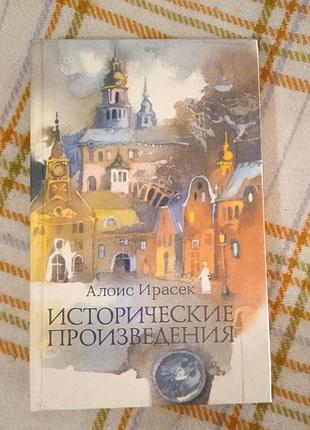 Исторические произведения, алоис ирасек 1989