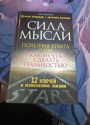 Психологія мотивація крис прентисс сила мысли (російська, тверда палітурка)