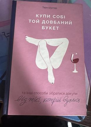 Психологія мотивація тара шустер купи собі той довбаний букет українська тверда