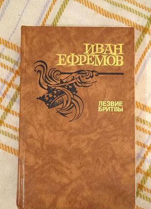 Лезвие бритвы, иван ефремов 1988