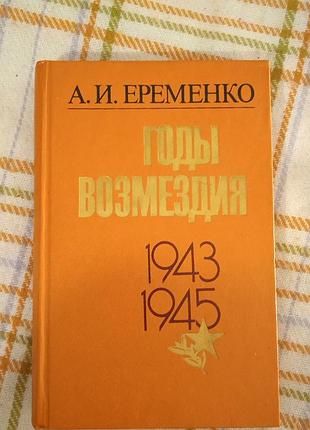Годы возмездия 1943-1945, а. и. еременко 1986