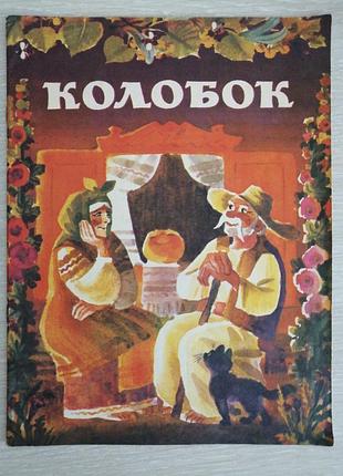 Колобок украинская народная сказка