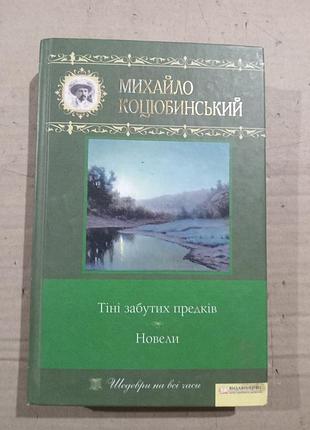 Михайло коцюбинський тіні забутих предків. новели