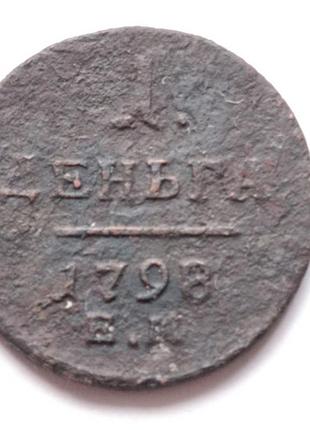 Нумізматика 1 деньга 1798 року