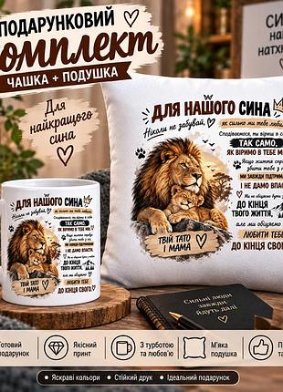 Подарочный набор для сына — чашка и плюшевая подушка 35х35 см «для нашего сына»