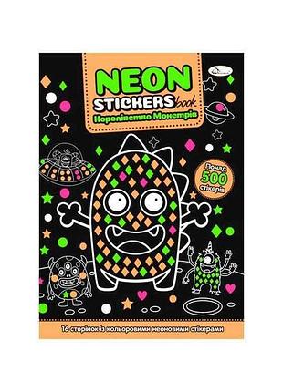 Книжка-раскраска neon stickers book 162 королевство монстров тм апельсин